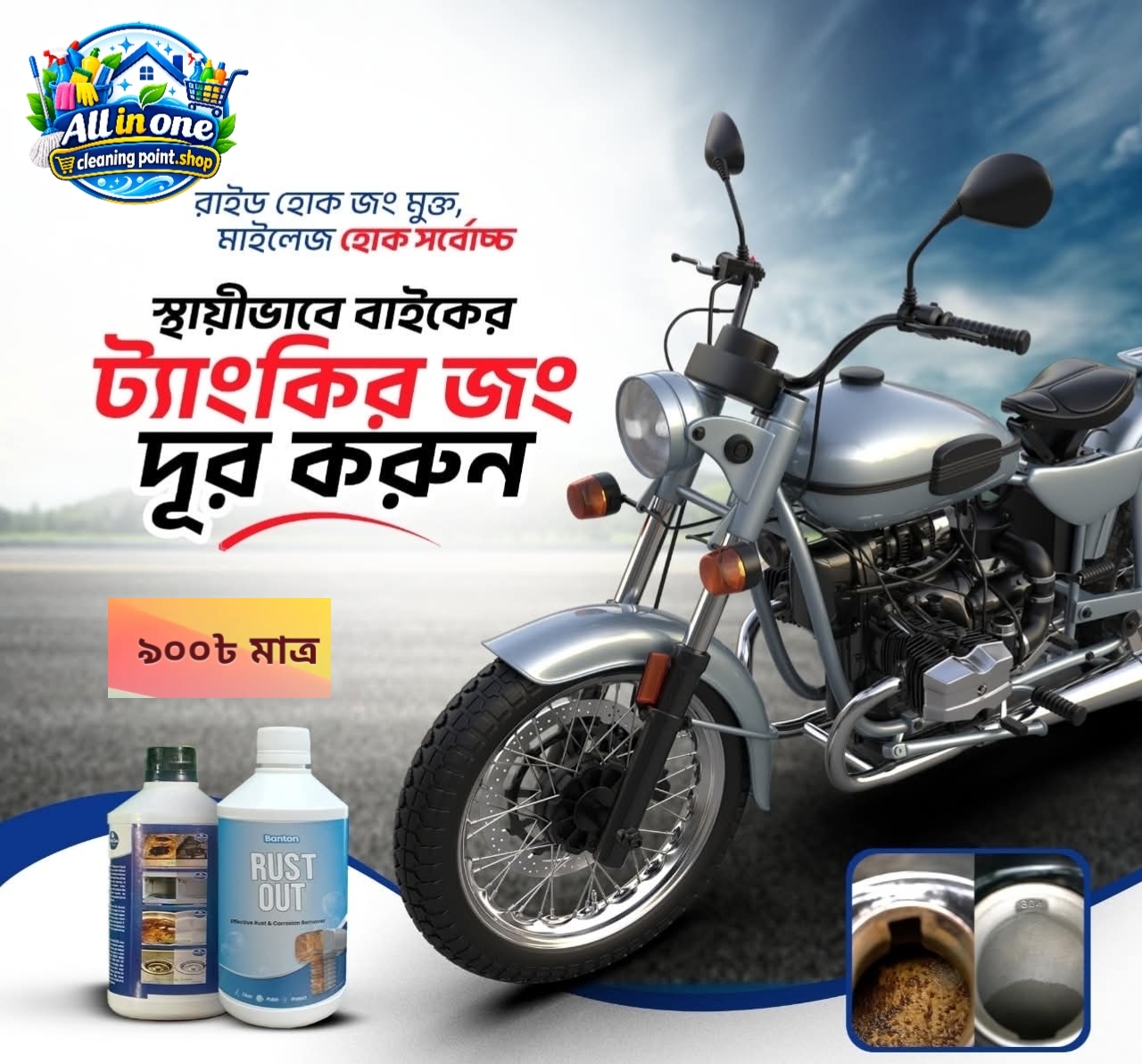 বাইকের ট্যাংক ক্লিনার